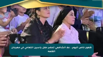 ظهور خاص اليوم.. علا الشافعي تحضر حفل ياسين التهامي في مهرجان القلعة